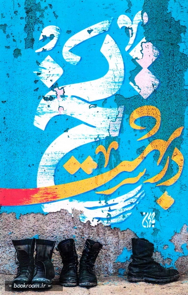 یخ در بهشت