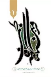 فرهنگنامه فاطمی علیهاالسلام (دوره نه جلدی)