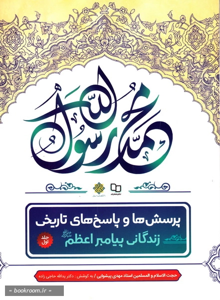 پرسش ها و پاسخ های تاریخی؛ تبیین، تحلیل و پاسخ یکصد و هشتاد پرسش تاریخی - جلد اول