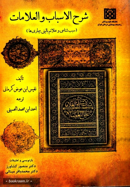 شرح الاسباب و العلامات: سبب شناسی بیماری ها و علایم بالینی