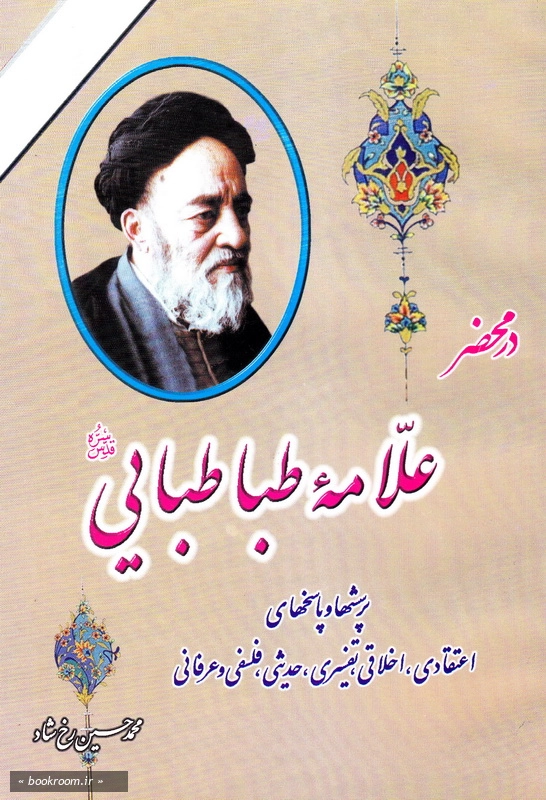 در محضر علامه طباطبایی: پرسشها و پاسخهای اعتقادی، اخلاقی، تفسیری، حدیثی و عرفانی