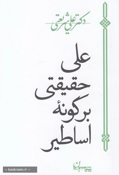 علی حقیقتی بر گونه اساطیر