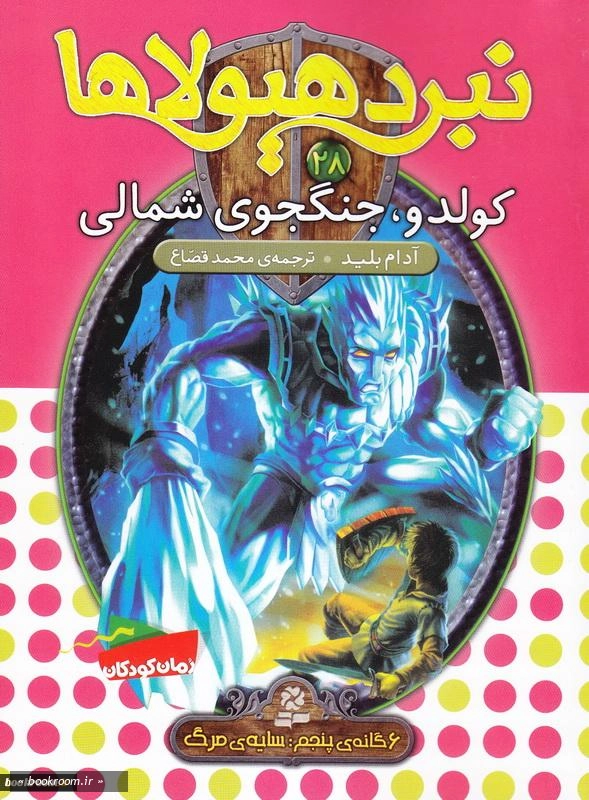 نبرد هیولاها - 6 گانه پنجم: سایه مرگ (دوره شش جلدی قابدار)
