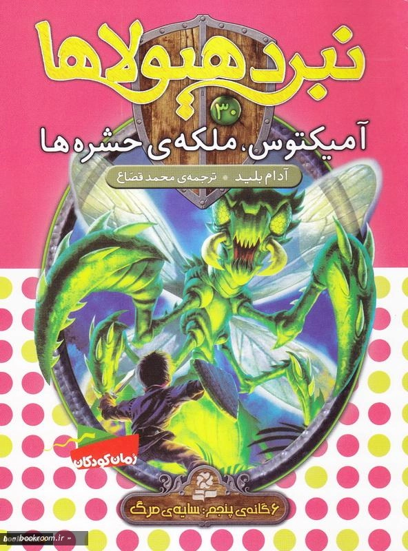 نبرد هیولاها - 6 گانه پنجم: سایه مرگ (دوره شش جلدی قابدار) 1