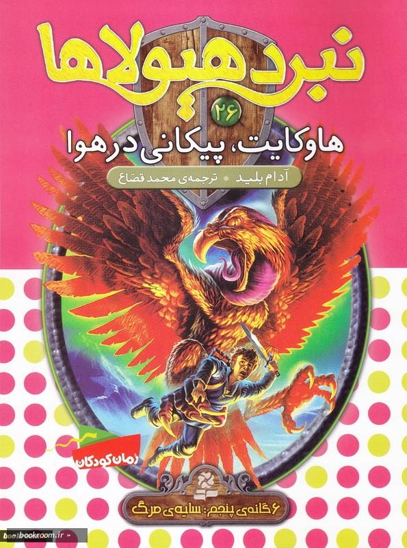 نبرد هیولاها - 6 گانه پنجم: سایه مرگ (دوره شش جلدی قابدار) 2
