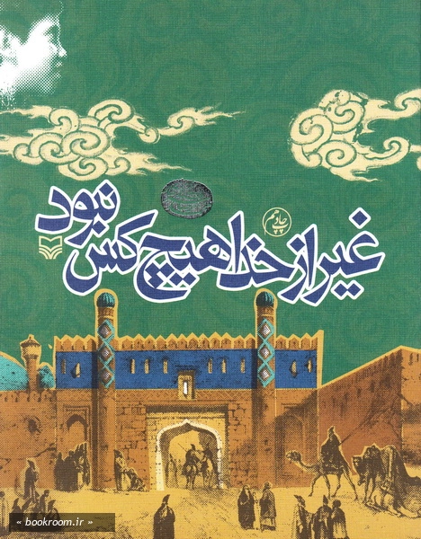 غیر از خدا، هیچکس نبود