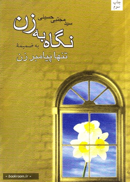 نگاه به زن (به ضمیمه تنها پیامبر زن)