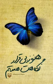هنوز بی قرار نگاهت هستم