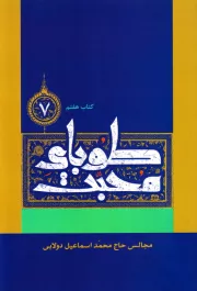 طوبای محبت: مجالس حاج محمد اسماعیل دولابی - کتاب هفتم