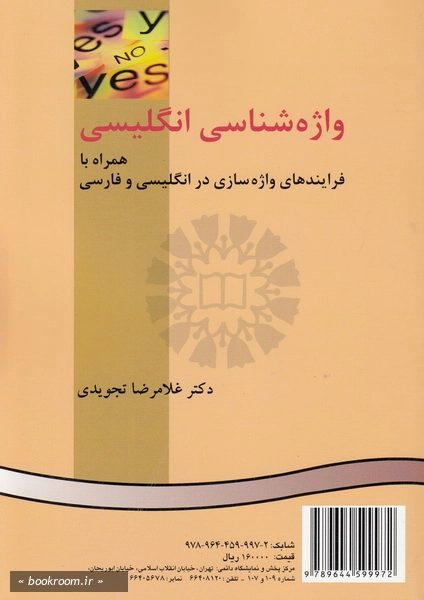 واژه شناسی انگلیسی همراه با فرایندهای واژه سازی در انگلیسی و فارسی