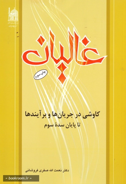 غالیان: کاوشی در جریان ها و برآیندها تا پایان سده سوم