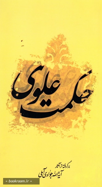 حکمت علوی