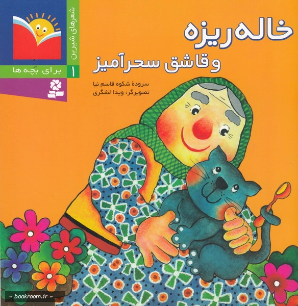 شعرهای شیرین 1: خاله ریزه و قاشق سحرآمیز