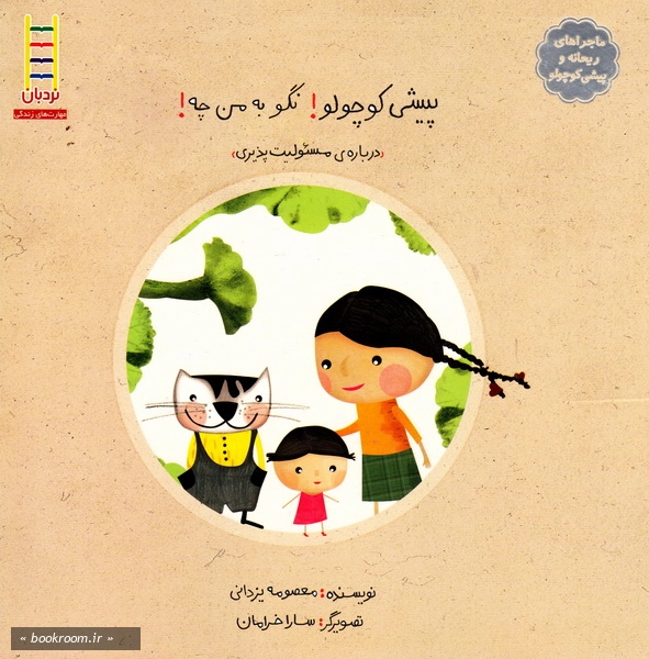 پیشی کوچولو! نگو به من چه!: درباره ی مسئولیت پذیری