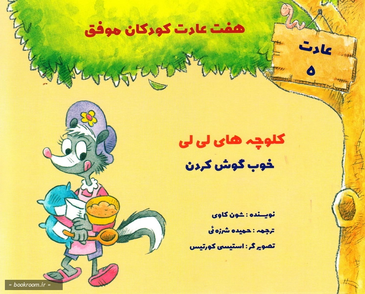 هفت عادت کودکان موفق (دوره هفت جلدی)