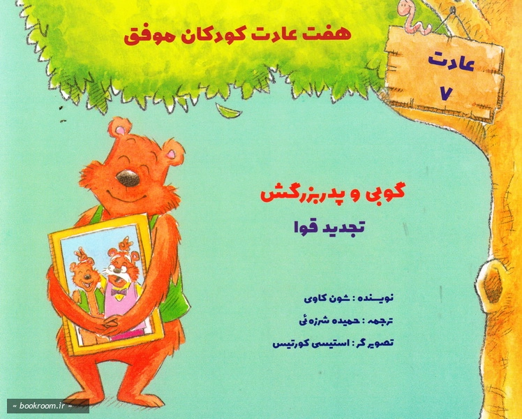 هفت عادت کودکان موفق (دوره هفت جلدی) 1