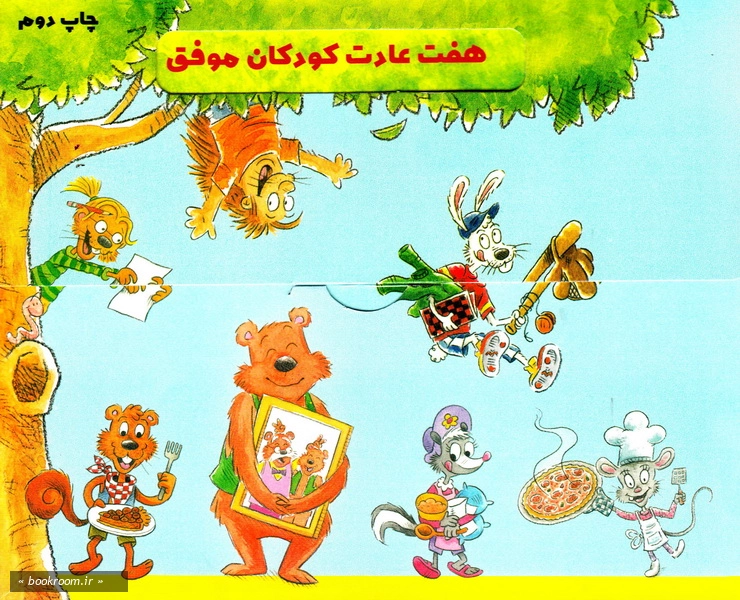 هفت عادت کودکان موفق (دوره هفت جلدی) 2