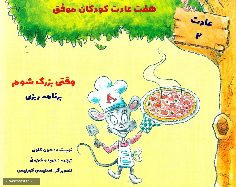 هفت عادت کودکان موفق (دوره هفت جلدی) 4