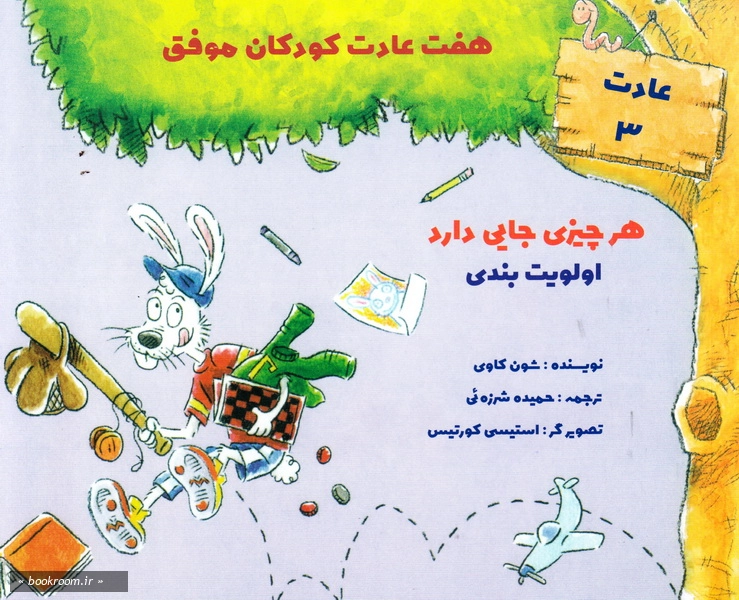 هفت عادت کودکان موفق (دوره هفت جلدی) 5