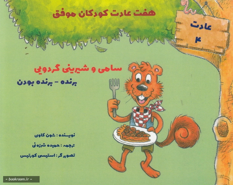 هفت عادت کودکان موفق (دوره هفت جلدی) 6