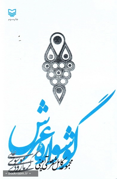 گوشواره عرش: مجموعه کامل شعرهای آیینی