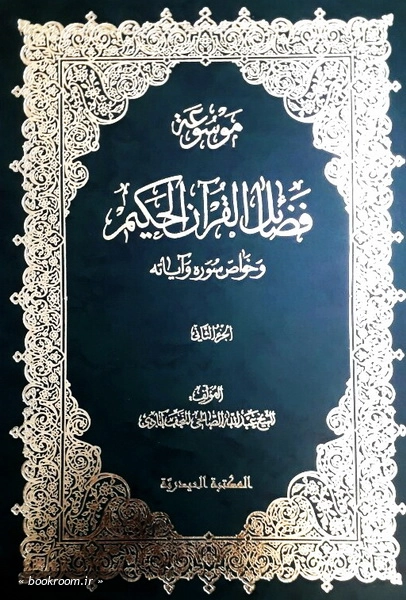 موسوعه فضائل القرآن الحکیم و خواصه و سوره و آیاته (دوره سه جلدی)
