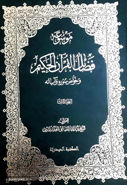 موسوعه فضائل القرآن الحکیم و خواصه و سوره و آیاته (دوره سه جلدی) 1
