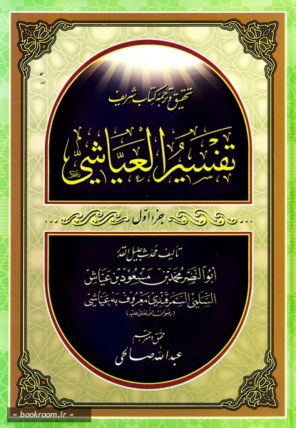 تحقیق و ترجمه کتاب مستدرکات تفسیر العیاشی (دوره پنج جلدی) 2