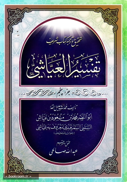 تحقیق و ترجمه کتاب مستدرکات تفسیر العیاشی (دوره پنج جلدی) 3