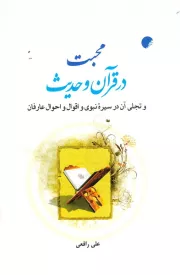 محبت در قرآن و حدیث و تجلی آن در سیره نبوی و اقوال و احوال عارفان