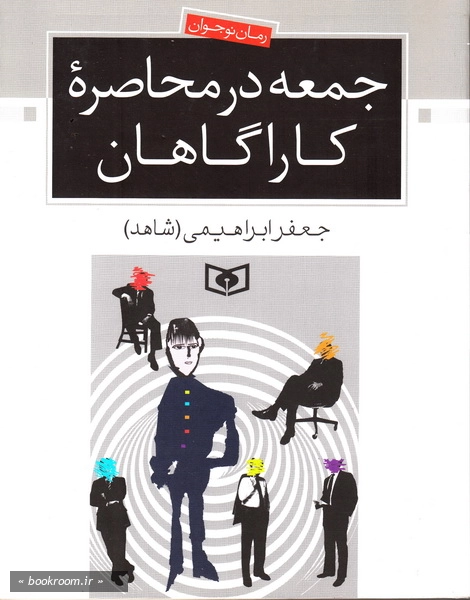 جمعه در محاصره کارآگاهان