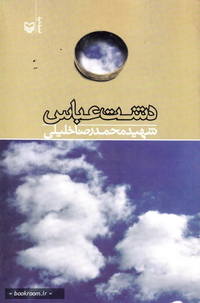 دشت عباس
