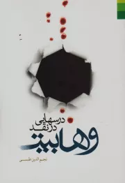 درسهایی در نقد وهابیت (مجموعه)