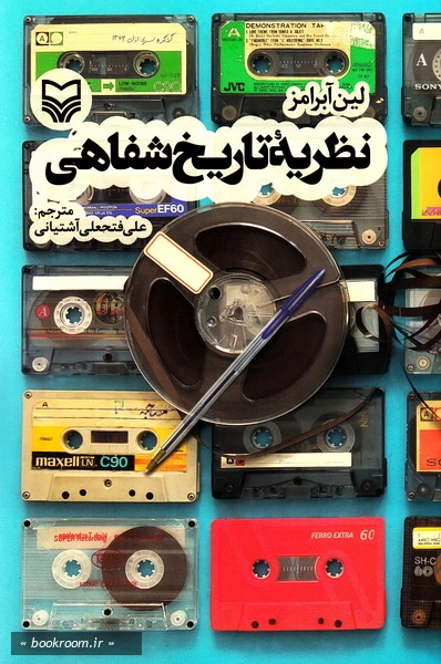 نظریه تاریخ شفاهی