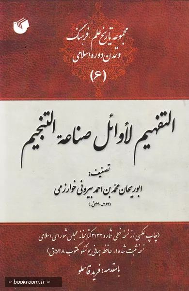التفهیم لاوائل صناعه التنجیم