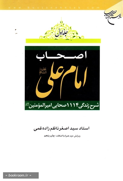 اصحاب امام علی علیه السلام: شرح حال زندگی 1110 صحابی امیرالمومنین علیه السلام (دوره دو جلدی)