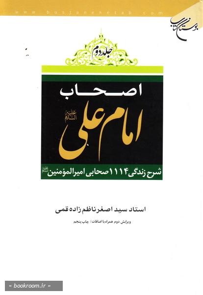 اصحاب امام علی علیه السلام: شرح حال زندگی 1110 صحابی امیرالمومنین علیه السلام (دوره دو جلدی)
