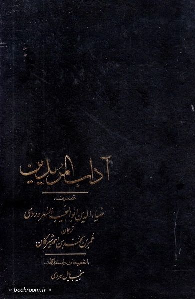 آداب المریدین