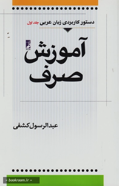 دستور کاربردی زبان عربی - جلد اول: آموزش صرف
