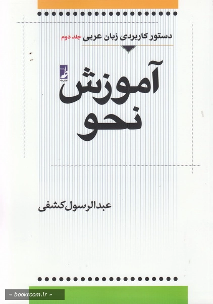 دستور کاربردی زبان عربی - جلد دوم: آموزش نحو