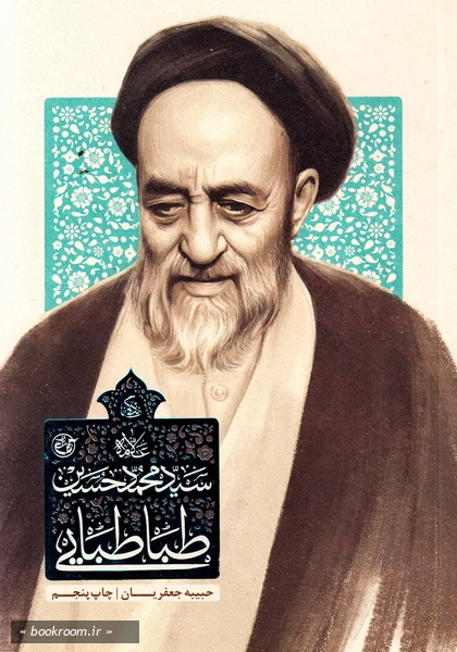 زندگی سید محمدحسین طباطبایی
