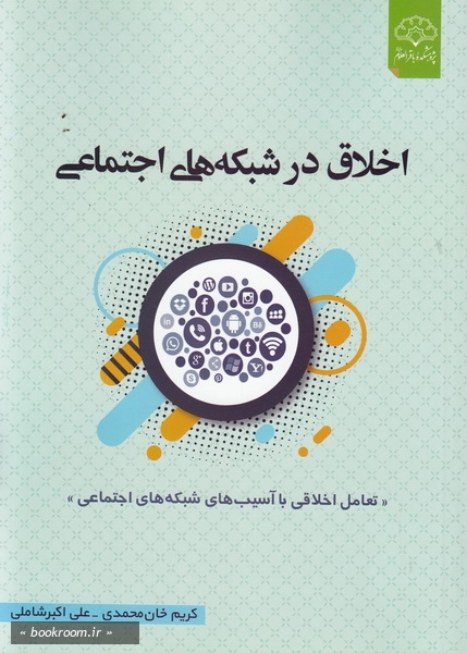 اخلاق در شبکه های اجتماعی: مواجهه ای اخلاقی با آسیب های شبکه های اجتماعی