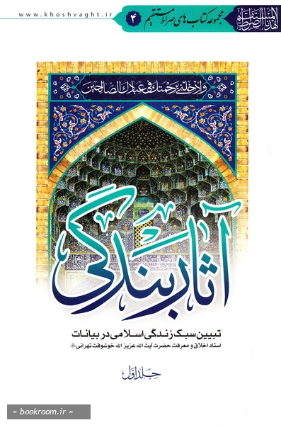 آثار بندگی: تبیین سبک زندگی اسلامی در بیانات استاد اخلاق و معرفت آیت الله خوشوقت تهرانی (ره) (دوره دو جلدی)