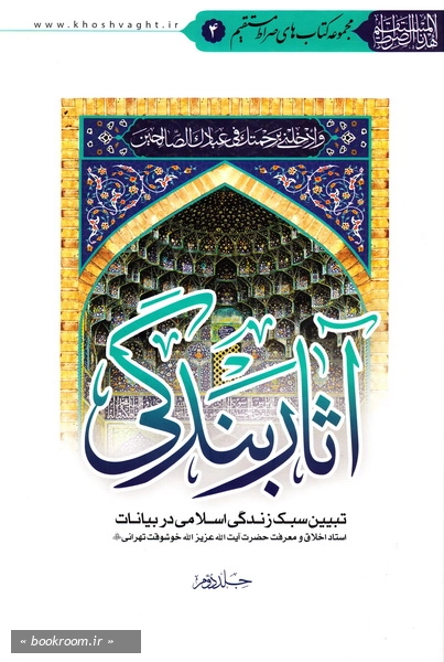 آثار بندگی: تبیین سبک زندگی اسلامی در بیانات استاد اخلاق و معرفت آیت الله خوشوقت تهرانی (ره) (دوره دو جلدی)