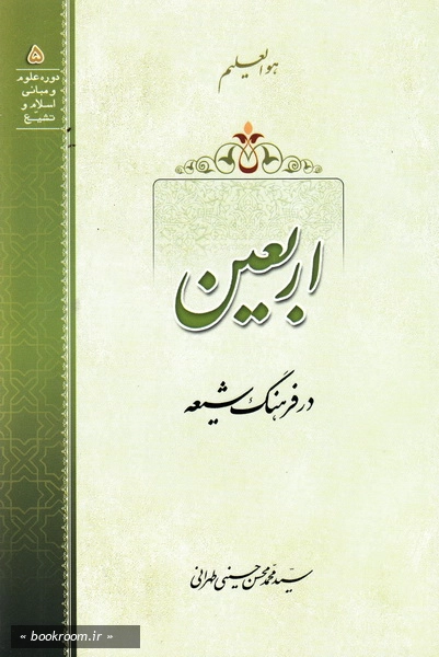 اربعین در فرهنگ شیعه