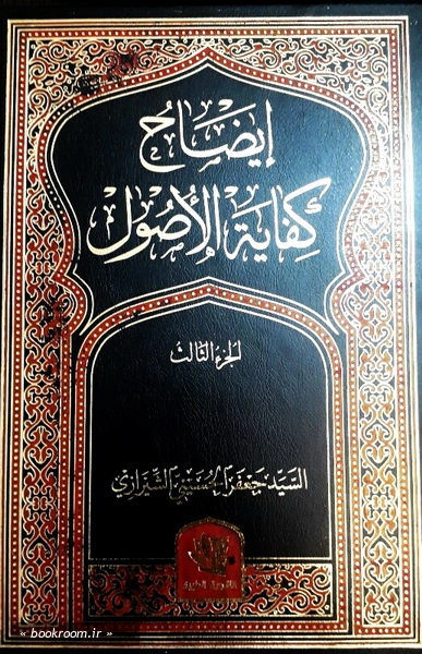 ایضاح کفایه الاصول (دوره پنج جلدی)