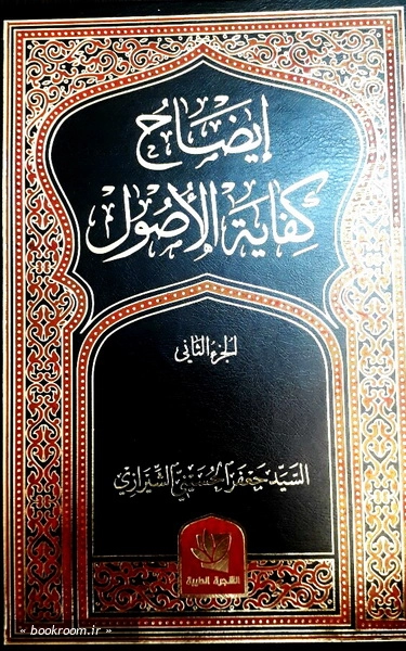ایضاح کفایه الاصول (دوره پنج جلدی)