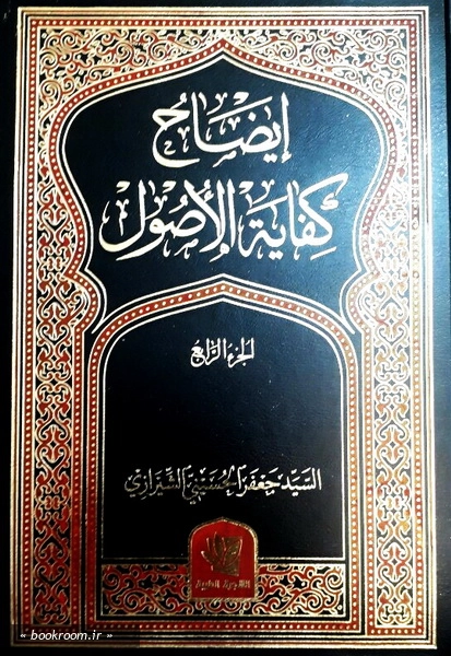 ایضاح کفایه الاصول (دوره پنج جلدی) 3