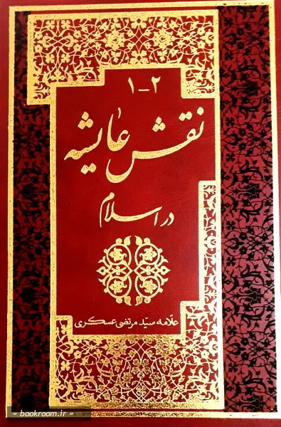 نقش عایشه در اسلام (چهار جلد در دو مجلد)