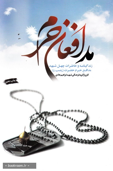 مدافعان حرم: زندگینامه و خاطرات چهل شهید مدافع حرم حضرت زینب سلام ا... علیها به همراه زندگینامه، کرامات و عنایات حضرت زینب سلام ا... علیها